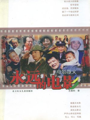 cover image of 永远的电影 (The Forever Film)